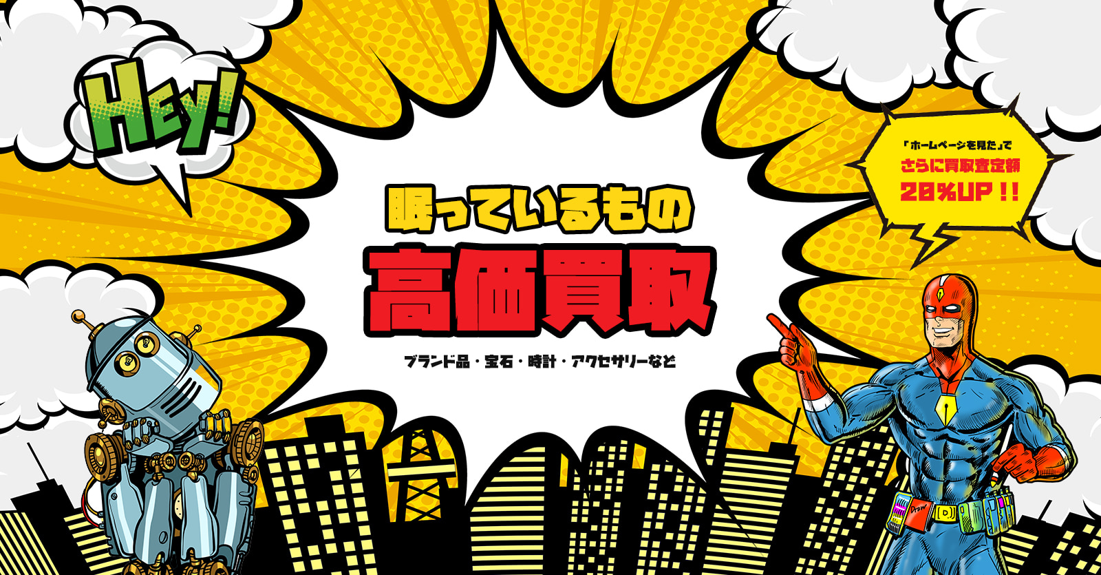 眠っているもの高価買取。ブランド品・宝石・時計・アクセサリーなど。 「ホームページを見た」でさらに買取査定額 20％UP !!