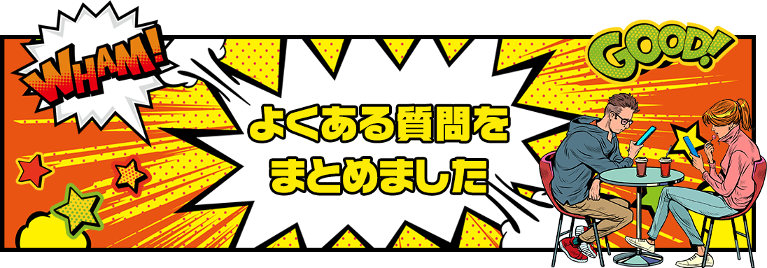 よくある質問をまとめました