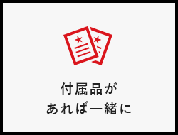 付属品があれば一緒に