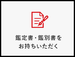 鑑定書・鑑別書をお持ちいただく