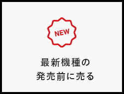 最新機種の発売前に売る