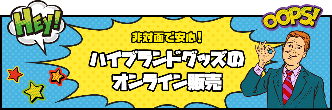 非対面で安心！ハイブランドグッズのオンライン販売