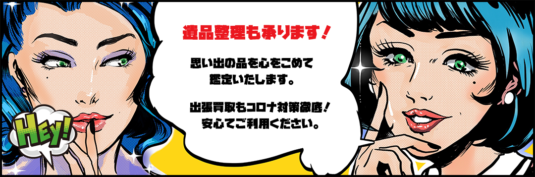 遺品整理も承ります！思い出の品を心をこめて鑑定いたします。出張買取もコロナ対策徹底！安心てご利用ください。