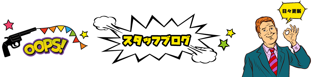 スタッフブログ 日々更新