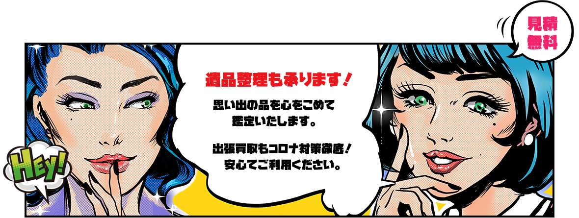 見積無料 遺品整理も承ります！思い出の品を心をこめて鑑定いたします。出張買取もコロナ対策徹底！安心てご利用ください。